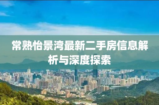 常熟怡景湾最新二手房信息解析与深度探索