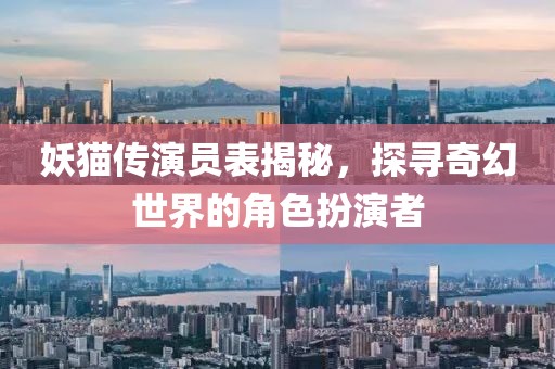 妖猫传演员表揭秘，探寻奇幻世界的角色扮演者