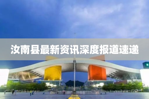 汝南县最新资讯深度报道速递