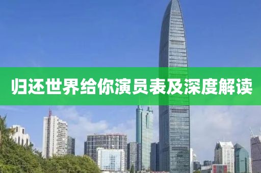 归还世界给你演员表及深度解读