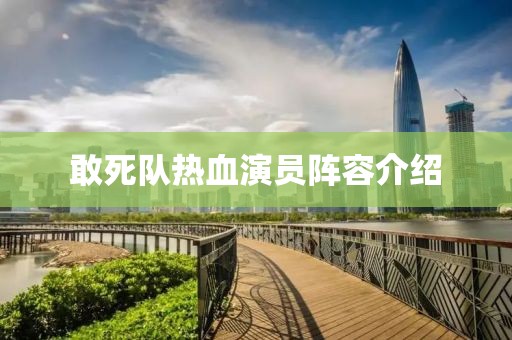 敢死队热血演员阵容介绍