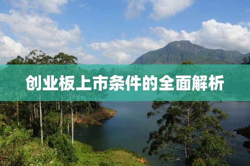创业板上市条件的全面解析