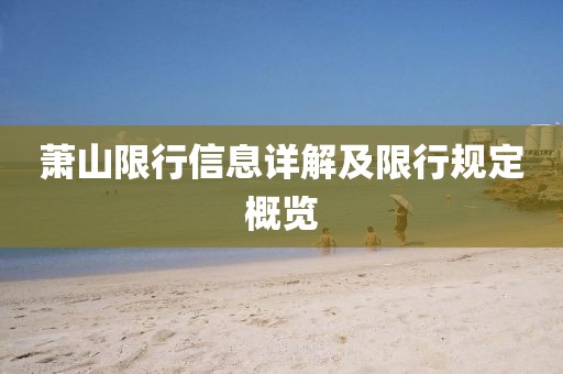 萧山限行信息详解及限行规定概览