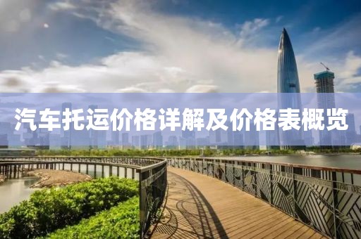 汽车托运价格详解及价格表概览