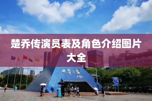 楚乔传演员表及角色介绍图片大全