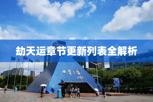 劫天运章节更新列表全解析