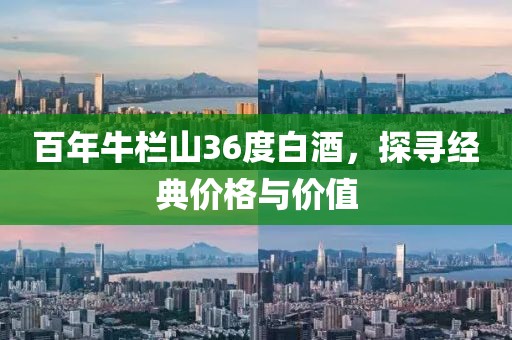 百年牛栏山36度白酒，探寻经典价格与价值