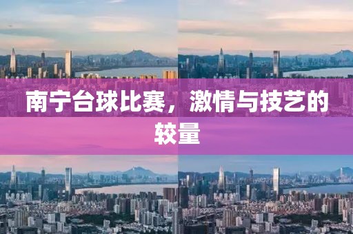 南宁台球比赛，激情与技艺的较量