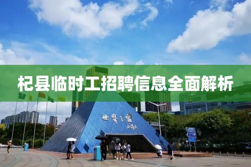 杞县临时工招聘信息全面解析