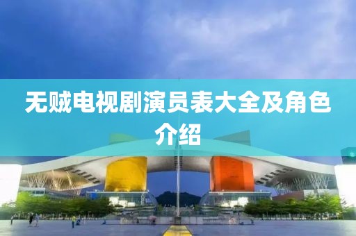 无贼电视剧演员表大全及角色介绍