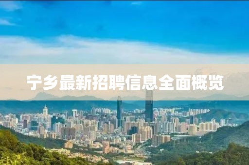 宁乡最新招聘信息全面概览