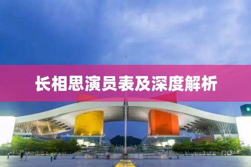 长相思演员表及深度解析