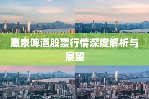 惠泉啤酒股票行情深度解析与展望