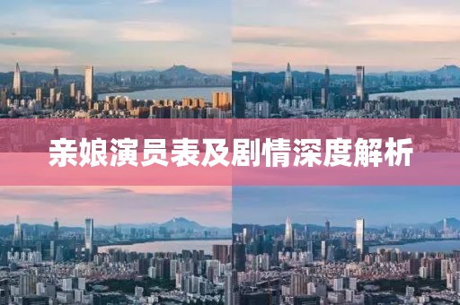 亲娘演员表及剧情深度解析