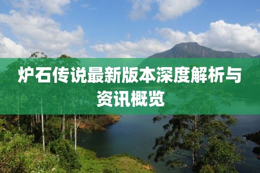 炉石传说最新版本深度解析与资讯概览