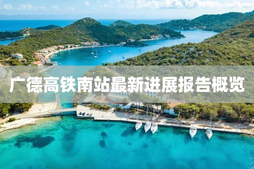 广德高铁南站最新进展报告概览