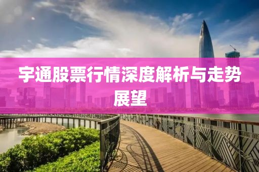 宇通股票行情深度解析与走势展望