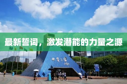 最新誓词，激发潜能的力量之源