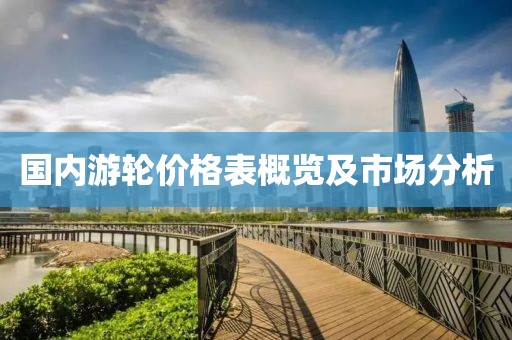 国内游轮价格表概览及市场分析