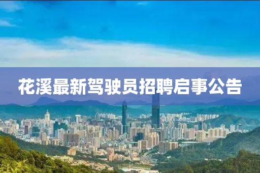 花溪最新驾驶员招聘启事公告