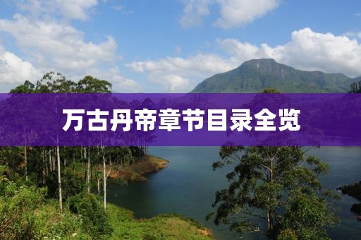 万古丹帝章节目录全览