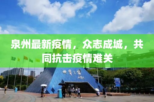泉州最新疫情，众志成城，共同抗击疫情难关