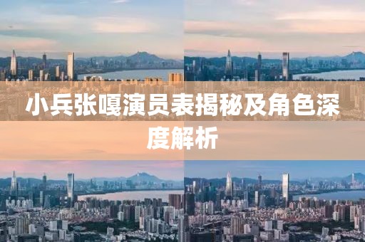 小兵张嘎演员表揭秘及角色深度解析