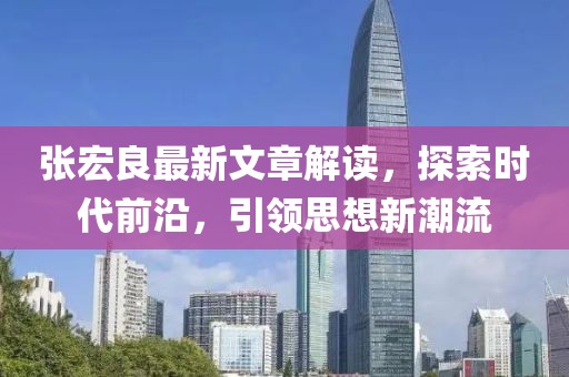 张宏良最新文章解读，探索时代前沿，引领思想新潮流