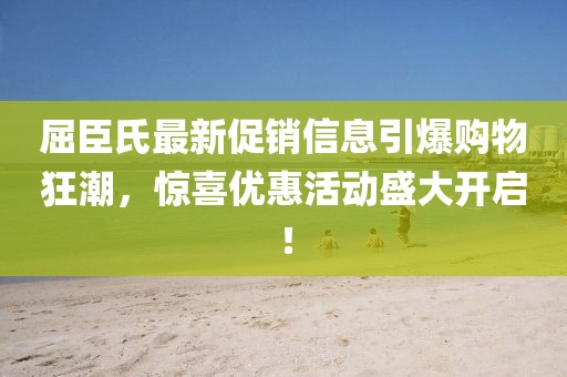 屈臣氏最新促销信息引爆购物狂潮，惊喜优惠活动盛大开启！