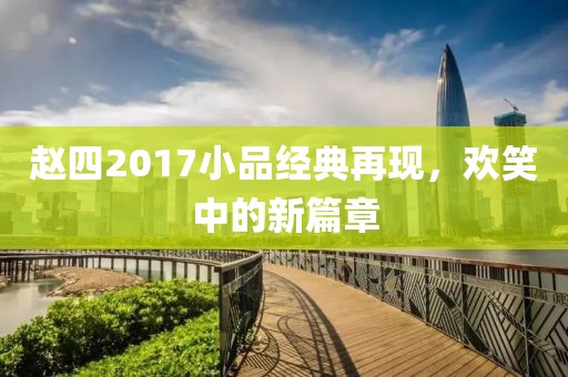 赵四2017小品经典再现，欢笑中的新篇章
