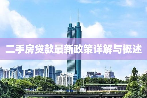 二手房贷款最新政策详解与概述
