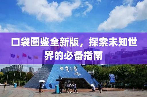 口袋图鉴全新版，探索未知世界的必备指南