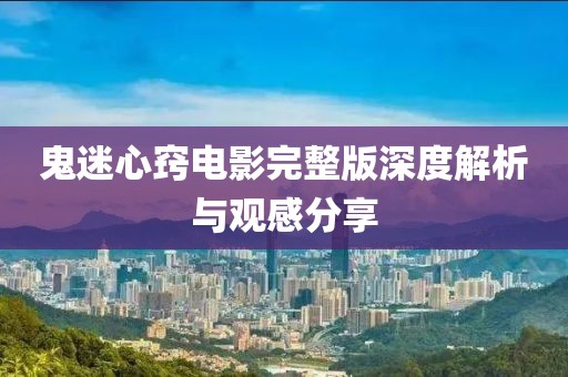 鬼迷心窍电影完整版深度解析与观感分享