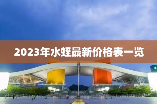 2023年水蛭最新价格表一览
