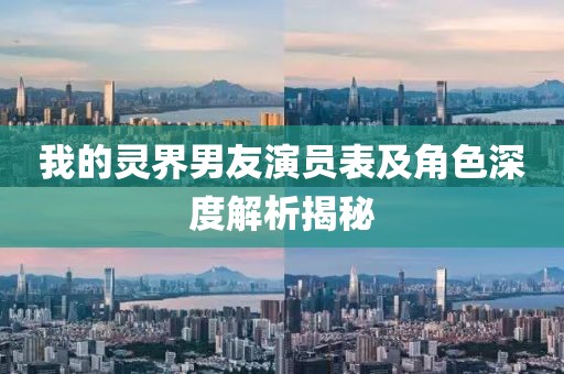 我的灵界男友演员表及角色深度解析揭秘
