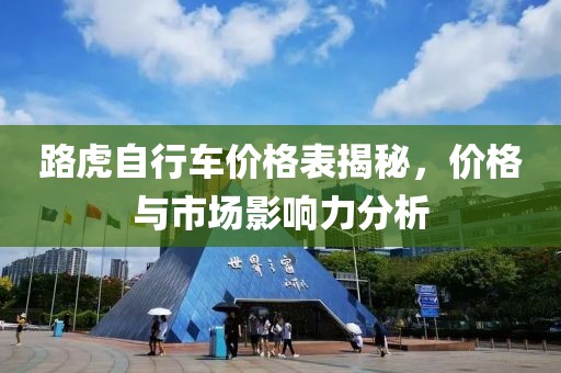 路虎自行车价格表揭秘，价格与市场影响力分析