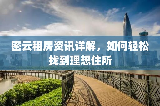 密云租房资讯详解，如何轻松找到理想住所