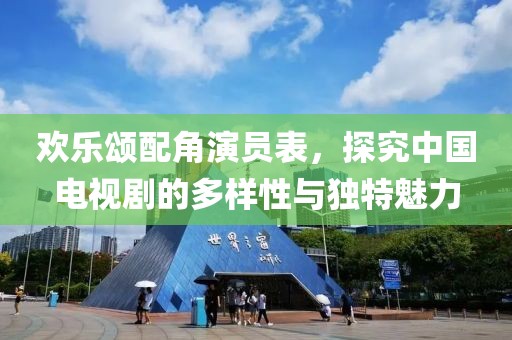 欢乐颂配角演员表，探究中国电视剧的多样性与独特魅力