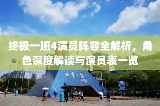 终极一班4演员阵容全解析，角色深度解读与演员表一览