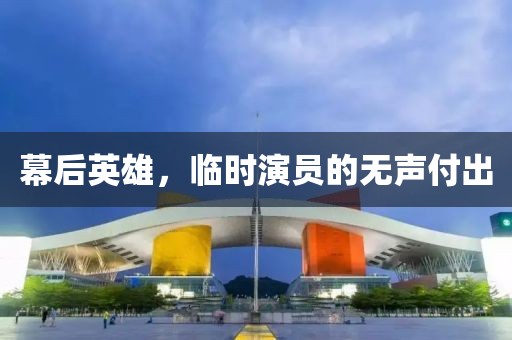 幕后英雄，临时演员的无声付出