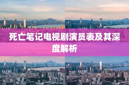 死亡笔记电视剧演员表及其深度解析