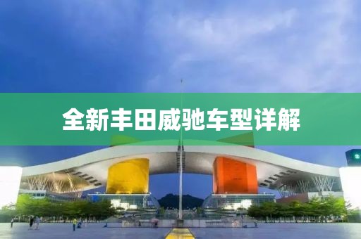 全新丰田威驰车型详解