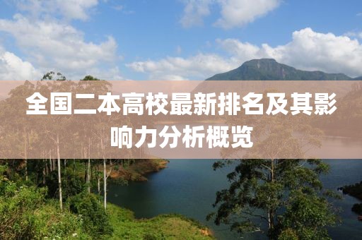 全国二本高校最新排名及其影响力分析概览