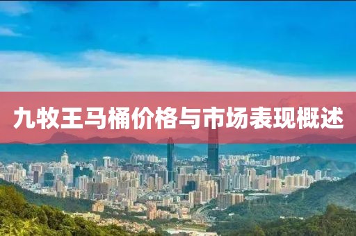 九牧王马桶价格与市场表现概述