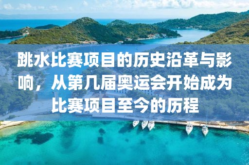 跳水比赛项目的历史沿革与影响，从第几届奥运会开始成为比赛项目至今的历程