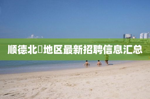 顺德北滘地区最新招聘信息汇总