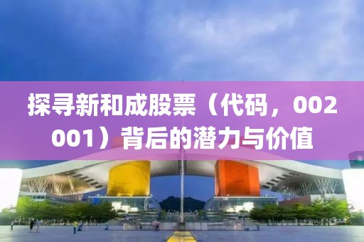 探寻新和成股票（代码，002001）背后的潜力与价值