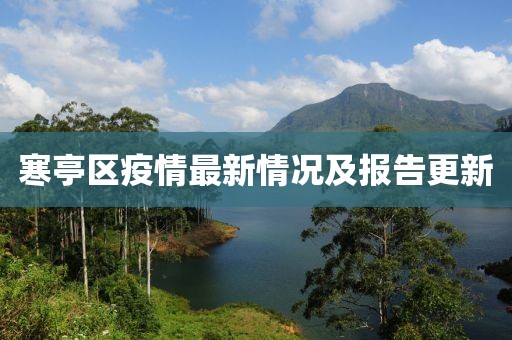 寒亭区疫情最新情况及报告更新
