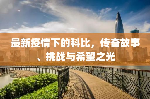 最新疫情下的科比，传奇故事、挑战与希望之光