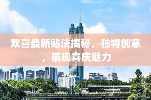 双喜最新贴法揭秘，独特创意，展现喜庆魅力